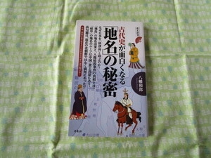 C10　歴史新書　『古代史が面白くなる「地名」の秘密』　八幡和郎／著　洋泉社発行