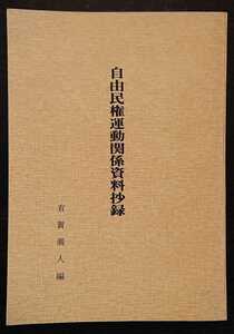 有賀義人編『自由民権運動関係資料抄録』