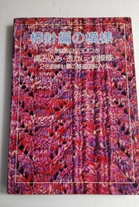 棒針編の模様　編み込み・透かし・地模様　日本ヴォーグ社