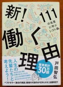 新! 働く理由 　111の名言に学ぶシゴト論　 戸田 智弘著