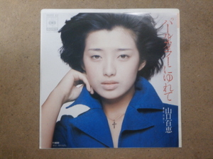 ##山口百恵## EPレコード「パールカラーにゆれて」CBS SONY　06SH 62