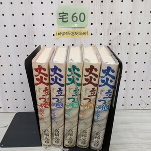 1-■ 全5冊 炎立つ 高橋克彦 著 1992年~1994年 平成4年~平成6年 NHK大河ドラマ 奥州藤原氏 藤原四代 全5巻 揃い 全巻セット 歴史