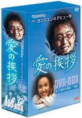 【中古】愛の挨拶 DVD-BOX