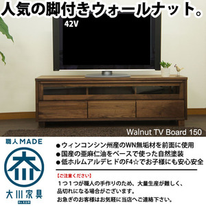 福岡大川産 テレビ台 テレビボード ローボード 150 ウォールナット 無垢 天然 北欧 テレビラック 脚付き レトロ 完成品 国産 木製