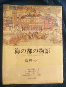 ☆古本◇海の都の物語◇塩野七生著□中央公論社◯昭和55年初版◎