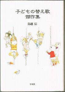 104* 子どもの替え歌傑作集 鳥越信 平凡社