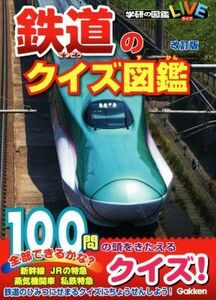 鉄道のクイズ図鑑 改訂版 学研の図鑑LIVE/池口英司