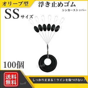 ウキ止め カーボンラバー 浮き止めゴム オリーブ型 シンカーストッパー 釣り 釣具 ウキ釣り 海釣り 投げ釣り SSサイズ 100個 f235M-#SS