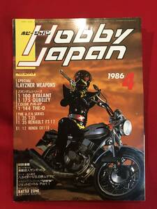 Ａ8256●本・雑誌【Hobby JAPAN ホビージャパン】LAYZNER WEAPONS 蒼き流星 レイズナー SPT 他 1986年4月 No.203 キズ汚れシミ劣化など