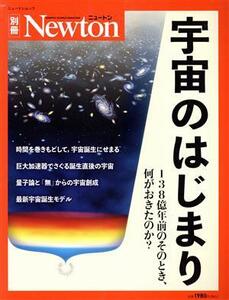 宇宙のはじまり 138億年前のそのとき、何がおきたのか？ ニュートンムック Newton別冊/ニュートンプレス(