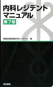 内科レジデントマニュアル/聖路加国際病院内科レジデント【編】