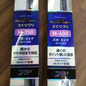 ダイワ　クラブブルーキャビンさぐりづりM-400,M-350美品