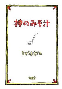 神のみそ汁/なかしまあやみ(著者)