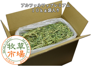 ◆送料無料◆ 牧草市場 アルファルファプレミアム（牧草）10kg袋入り