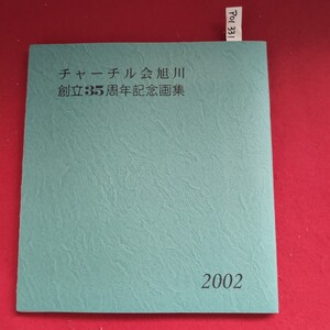 ア01-331 チャーチル会旭川創立三十五周年記念画集発行日平成十四年五月二十七日発行者柴田淳一編集委員石山迪夫江口建二河治康則下谷孝輔