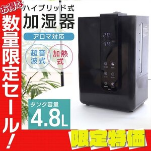 【限定セール】新品 ハイブリッド加湿器 大容量 4.8L 超音波 加熱式 リモコン付き 花粉症 感染症 対策 アロマ対応 タイマー インテリア