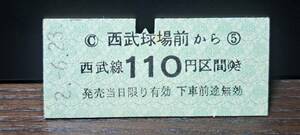 B (S) 【即決】西武鉄道 西武球場前→110円 8289