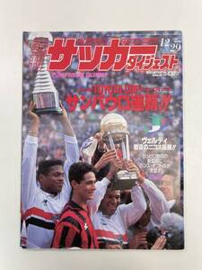 週刊サッカーダイジェスト◎1993年12月29日発行◎No.196◎トヨタカップ◎サンパウロ◎ACミラン【z96832】