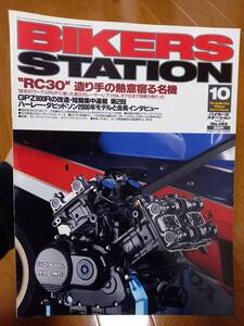 バイカーズステーション_145 特集/RC30 VFR750R RVF750 カワサキZ系を教材にした電気早わかり GPZ900R ベネリ・トルネード900