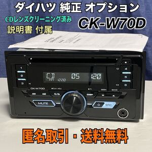 ★匿名取引・送料無料 動作保証 ダイハツ純正OP ワイド CDデッキ CK-W70D フロントAUX 08600-K9034