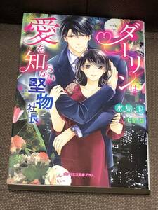 ガブリエラ文庫プラス★水島 忍『ダーリンは愛を知らない堅物社長』(イラスト:七里 慧)　※同梱4冊まで送料185円