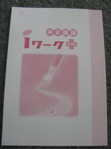 塾教材 中２国語 ｉワークプラス 光村図書版 巻末解答付 育伸社 未使用品 送料無料！