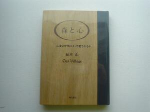 ▲▽森と心　稲本正　角川書店△▼