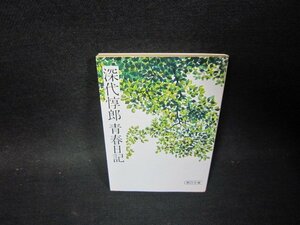 深代惇郎青春日記　朝日文庫　日焼け強シミ有/PDL