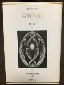 日本幻想文学集成3 夢野久作 怪鳥 堀切直人編 国書刊行会　梅木英治栞付き　初版第一刷　未読本文良