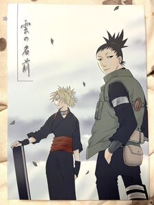 レア　同人誌　送料無料　同人誌 ★ NARUTO ナルト シカマル　× テマリ　漫画 小説　★