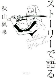 ストーリーで語る しあわせにバズるための文章術/秋山楓果(著者)