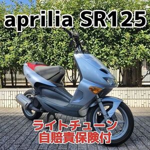 ★aprilia SR125“ライトチューン”２ストイタリアンスクーター 自賠責保険付（検索）ジレラランナー/２サイクル★東京/大田区【下取OK】