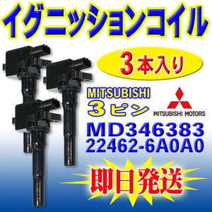 日産 クリッパートラック パネルバン バン リオ イグニッションコイル 3本 U71T U72T MD346383 22462-6A0A0 PEC10-3S