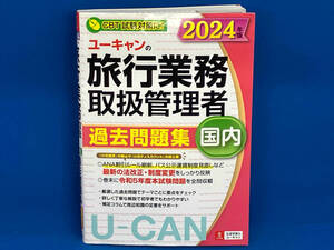 ユーキャンの国内旅行業務取扱管理者 過去問題集(2024年版) ユーキャン旅行業務取扱管理者試験研究会