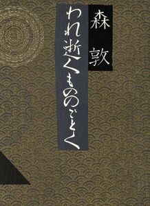 われ逝くもののごとく/森敦【著】