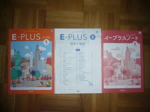 ★ E-PLUS　1　東　イープラス　本誌　解答と解説　ノート　リスニングテスト　セット　秀学社　1年