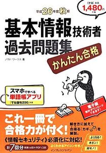 基本情報技術者過去問題集(平成26年度秋期)/ノマド・ワークス(著者)