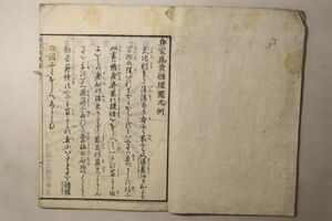 「身家盛衰循環図」清水宋瑾豫菴 1冊｜家訓 教訓 教育 古書 和本 古典籍 t73