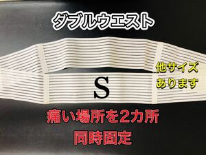 腰痛ベルト　ダブルウエスト　サイズS 2カ所同時固定　腰痛・股関節痛・お尻痛　骨盤ケア