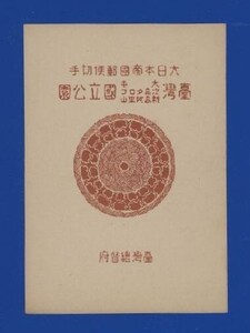 ☆コレクターの出品 １次国立公園『次高タロコ・大屯/新高阿里山』小型シート/タトゥ付 ２枚組