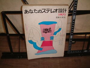 １９７１年　音楽之友社　あなたのステレオ設計