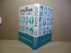 ☆『にんげん百一科事典』青木雨彦 文;山藤章二;講談社;昭和51年;初版帯付;装幀;山藤章二*百恵-小百合-三船-101人の時代の顔と文で描いた