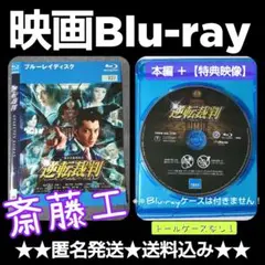 映画Blu-ray『逆転裁判』レンタル落ち 斎藤工 成宮寛貴