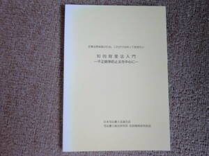 「中古小冊子」「貴重、希少、限定配布」企業法務実践のため、これだけは知っておきたい　知的財産法入門ー不正競争防止法を中心にー