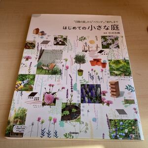 はじめての小さな庭 : 「日陰の庭」から「ベランダ」、「室内」まで