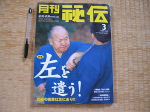 【特集 左を遣う 武術の極意は左にあり！】(月刊 秘伝)( 空間認識 コアマッスル 左に潜む重心移動実戦技 左手遣いの奇手 受けへの意識～