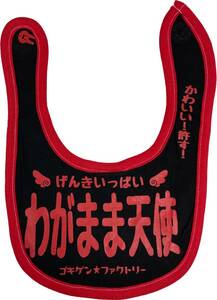 よだれかけ　スタイ　BIB ゴキゲン　デザイン　「わがまま天使」