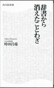 106* 辞書から消えたことわざ 時田昌瑞 角川SSC新書