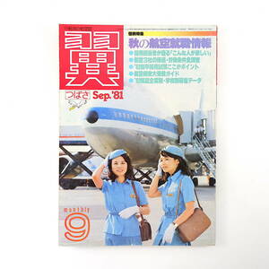 翼 1981年9月号／航空3社の待遇・労働条件調査 全日空SW キャセイ航空の日本人SW 新秋田空港 メキシカーナ航空 浜松南基地 アリタリア航空