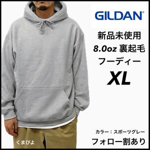 新品未使用 ギルダン 8oz プルオーバーフーディー 裏起毛 パーカー GILDAN スポーツグレー XL